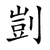 剴