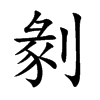 剶
