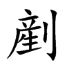 剷
