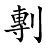 剸