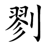剹