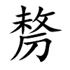 剺