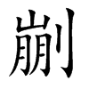 剻