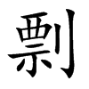 剽