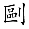 剾