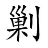 剿