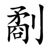 劀