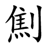 劁