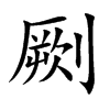 劂