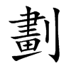 劃