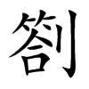 劄