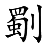 劅