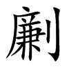 劆