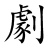 劇