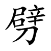 劈