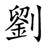 劉