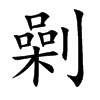 劋