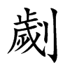 劌