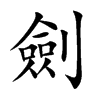 劍