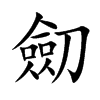 劎