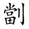 劏