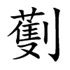 劐