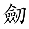 劒