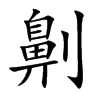 劓