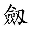 劔