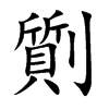 劕