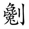 劖