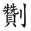 劗