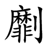 劘