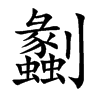 劙