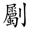 劚
