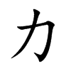 力