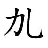 劜