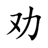 劝