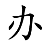 办