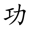 功
