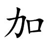 加