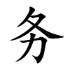 务