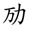 劢