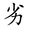 劣