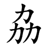 劦
