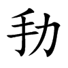 劧