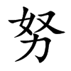 努