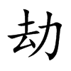 劫