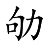 劬