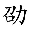 劭